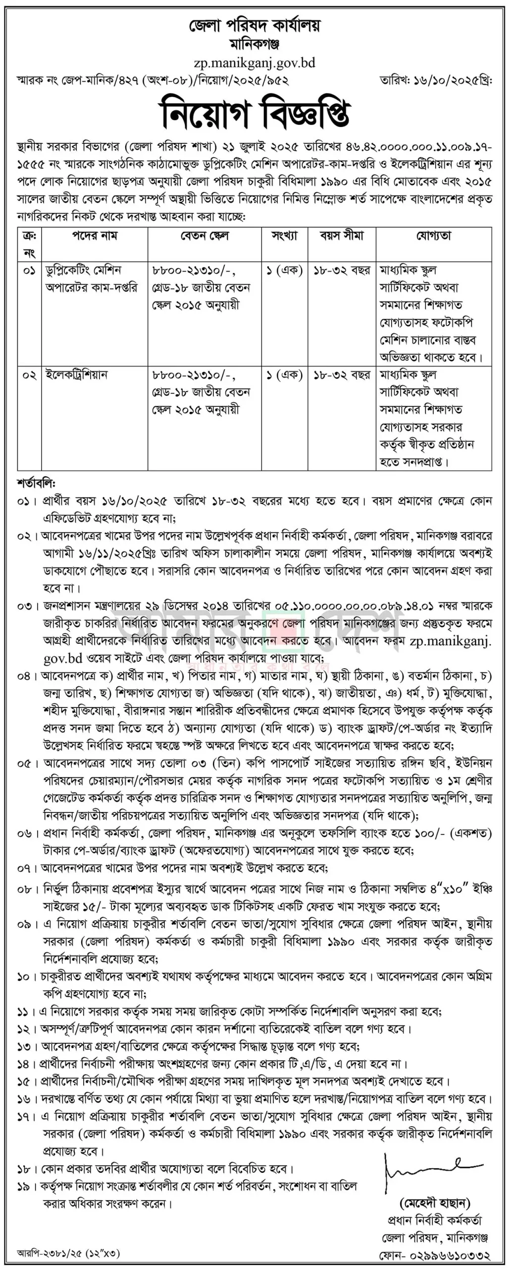manikganj-zela-parishad-job-circular-2025