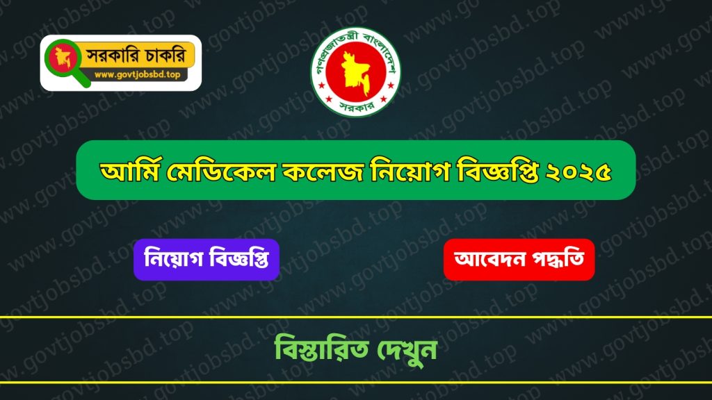 আর্মি মেডিকেল কলেজ নিয়োগ বিজ্ঞপ্তি ২০২৫ | Army Medical College Job Circular 2025
