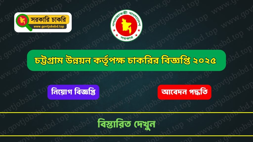 চট্টগ্রাম উন্নয়ন কর্তৃপক্ষ চাকরির বিজ্ঞপ্তি ২০২৫