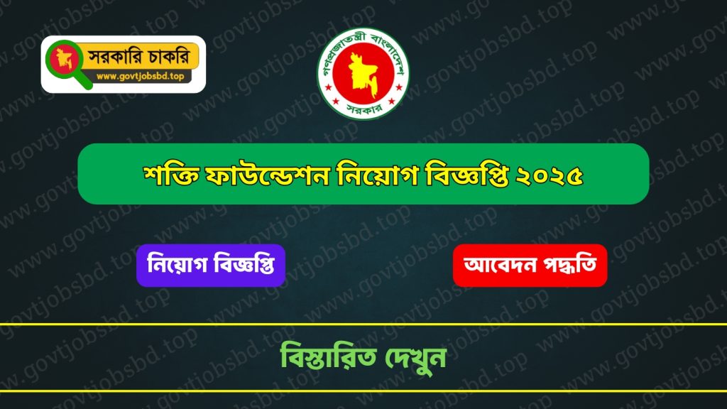 শক্তি ফাউন্ডেশন নিয়োগ বিজ্ঞপ্তি ২০২৫